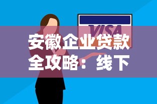安徽企业贷款全攻略：线下平台解析与申请技巧