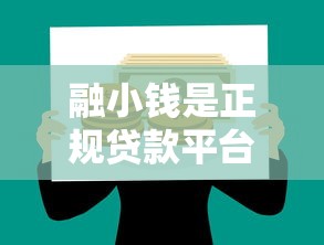 融小钱是正规贷款平台吗？解析小额贷款与理财风险