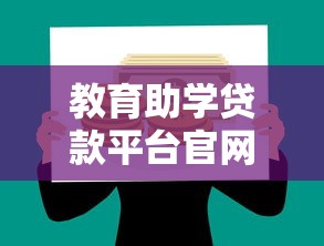 教育助学贷款平台官网：一站式解决学费难题的理财选择