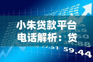 小朱贷款平台电话解析：贷款理财必备指南