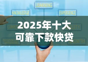 2025年十大可靠下款快贷款平台深度解析