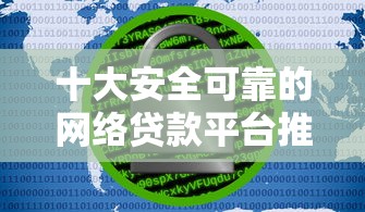 十大安全可靠的网络贷款平台推荐与选择指南