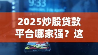 2025炒股贷款平台哪家强？这10家下款快、利率低