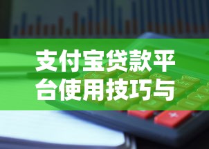 支付宝贷款平台使用技巧与理财避坑指南