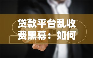 贷款平台乱收费黑幕：如何识别与避坑指南