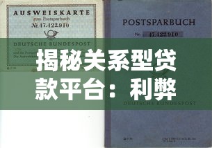 揭秘关系型贷款平台：利弊分析与理财避坑指南