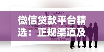 微信贷款平台精选：正规渠道及使用技巧解析