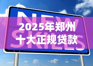 2025年正规配资贷款平台全解析：安全选择与操作指南