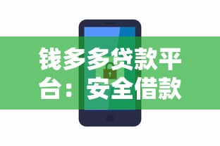 钱多多贷款平台：安全借款与智能理财的必备工具