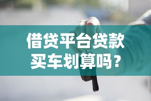 借贷平台贷款买车划算吗？5个理财角度必看的省钱策略