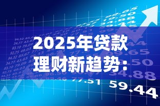 贷款肯定能下款的有哪些：梳理5个征信瑕疵也能借网贷轻松下款的口子
