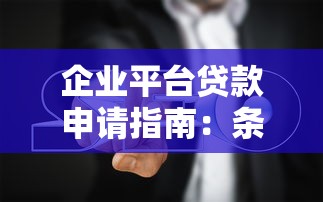 企业平台贷款申请指南：条件、流程与避坑要点