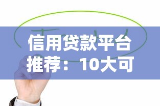 信用贷款平台推荐：10大可靠选择与使用攻略
