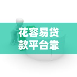 花容易贷款平台靠谱吗？低门槛借款与理财规划指南