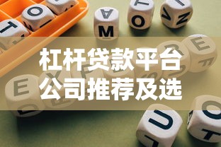 杠杆贷款平台公司推荐及选择指南