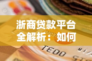 浙商贷款平台全解析：如何选择最适合你的贷款产品？