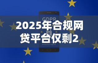 2025年合规网贷平台仅剩29家：如何安全理财避坑指南