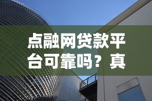 点融网贷款平台可靠吗？真实用户视角下的深度解析