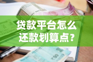 贷款平台怎么还款划算点？10个技巧帮你省下万元利息