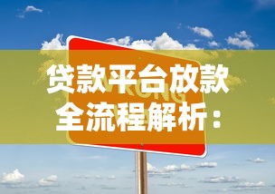 贷款平台放款全流程解析：避开10大常见误区