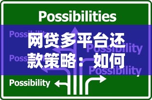 网贷多平台还款策略:如何科学管理多个贷款账户 网贷多平台还款策略:如何科学管理多个贷款账户