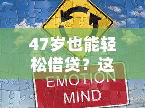 47岁也能轻松借贷？这8个正规平台解决资金难题