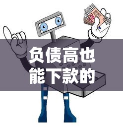 负债高也能下款的5大平台及避坑指南 负债高也能下款的5大平台及避坑指南