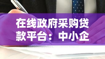 在线政府采购贷款平台：中小企业的低息融资新选择