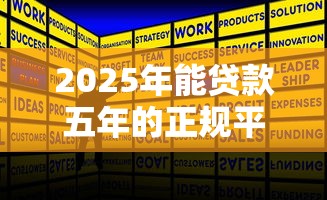 2025年能贷款五年的正规平台推荐及申请攻略