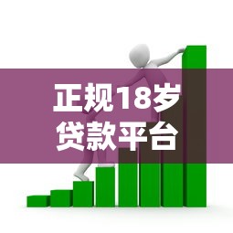 正规18岁贷款平台推荐：安全可靠的借贷渠道解析