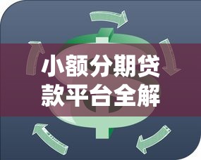 贷款选什么类型好下款的：试试这五个千元网贷口子必下的