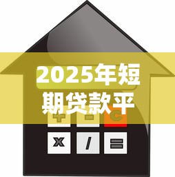 黑户下款最容易的网贷金瀛？推荐五个一站式贷款平台