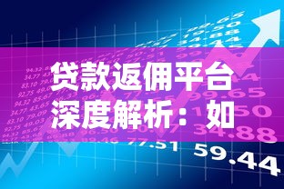 贷款返佣平台深度解析：如何通过推广实现理财收益最大化