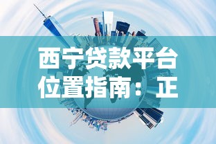 西宁贷款平台位置指南：正规机构选择与办理流程解析