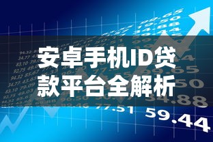 安卓手机ID贷款平台全解析：高额度背后的理财风险与选择技巧