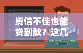 资信不佳也能贷到款？这几类平台或许能解燃眉之急