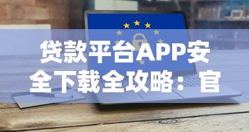 抖音刷到的借钱平台靠谱吗？这些细节千万要留心！