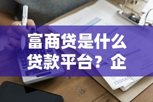 富商贷是什么贷款平台？企业家融资的灵活选择