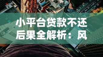 小平台贷款不还后果全解析：风险、应对与真实案例
