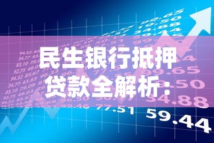 民生银行抵押贷款全解析：官网申请与理财实战