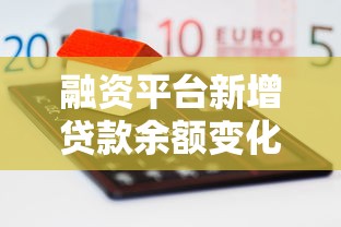 融资平台新增贷款余额变化与理财策略全解析