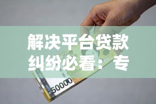 解决平台贷款纠纷必看：专业律师实战经验分享