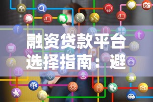 融资贷款平台选择指南：避开风险找到最优方案