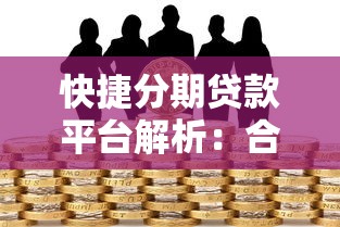 快捷分期贷款平台解析：合法还是陷阱？全面评估风险与使用指南