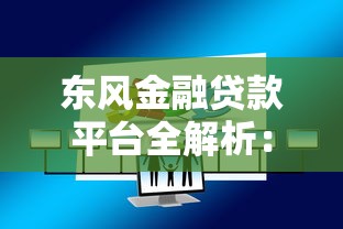 东风金融贷款平台全解析：5大官方产品及合作渠道盘点