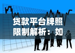 贷款平台牌照限制解析：如何选择合规的借款渠道