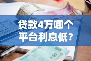 贷款4万哪个平台利息低？2025年最全平台评测与避坑指南