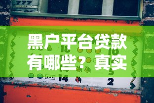 黑户平台贷款有哪些?真实存在的渠道与风险全解析 黑户平台贷款有哪些?真实存在的渠道与风险全解析