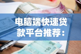 电脑端快速贷款平台推荐：大额小额都能办的线上借贷渠道
