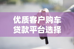 优质客户购车贷款平台选择与理财攻略